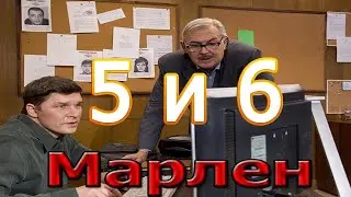 Марлен - 5 и 6 серии. мелодрама, детектив 2021 | Русские мелодрамы