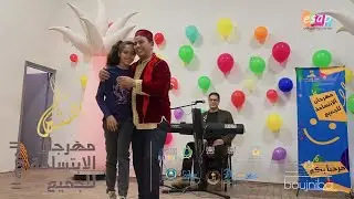 مهرجان الابتسامة للجميع الدورة 11،يحلق في سماء دار الشباب بوجنيبة في حلتها الجديدة .