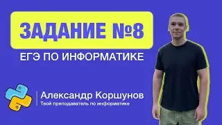 Задание 8 | ЕГЭ по информатике | Основная волна 2023