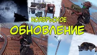 НОЯБРЬСКОЕ ОБНОВЛЕНИЕ СНОВА НАС УДИВИТ? НОВЫЕ ОРУЖИЯ в RUST / РАСТ 