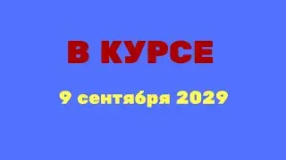 В курсе. Выпуск от 9 сентября 2019