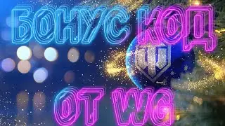 НОВОГОДНИЙ БОНУС КОД WOT 2021 ВСЕМ ИГРОКАМ 🎄 WORLD OF TANKS 🎄 УСПЕЙ ЗАБРАТЬ 