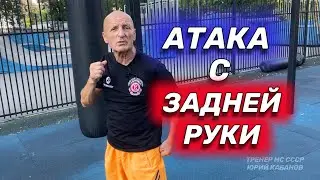 Атака с задней руки. Тактика и комбинации.