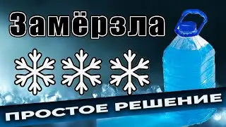 Замёрзла незамерзайка ? Простой способ решить проблему