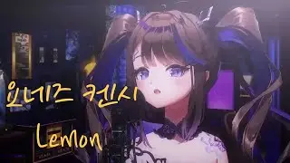 요네즈 켄시(Kenshi Yonezu) - 레몬(Lemon)｜Cover by 아이리 칸나