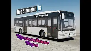 Bus Simulator 18 - прохождение игры. Миссия шестая 