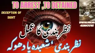 Nazar Bandi Ka Tarika ! निरोध वजीफा ! Nazar Bandi Kaisy Hoti Hy ! Detention Magic