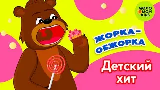 ЖОРКА-ОБЖОРКА ♫ ДЕТСКИЙ ХИТ! ♫ 0+