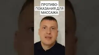 ПРОТИВОПОКАЗАНИЯ ДЛЯ МАССАЖА