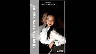 Zarina Nurzhanova-ХОЧЕШЬ БЫТЬ КАК Я