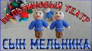 МК СЫН МЕЛЬНИКА (Мальчик) Пальчиковый кукольный театр Кот в сапогах