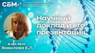 ВАВИЛОВА: «Научный доклад и его презентация»