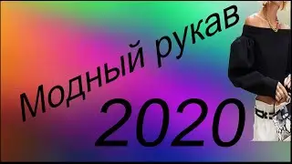 Модный рукав 2020,