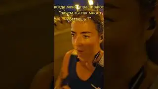 бегуны поймут 😂 #юмор #бег #спорт #беганутый #зачем