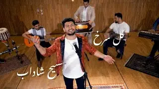 Masih Shadab-Gul Surkh-Teaser  / مسیح شاداب-گل سرخ-تیزر