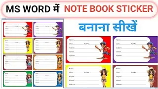 Ms Word me notebook sticker kaise banaye||Notebook sticker design|Notebook sticker