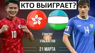Узбекистан обыграет Гонконг? Будет разгром?
