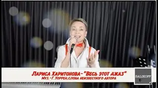Лариса Харитонова 