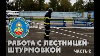 Работа с лестницей-штурмовкой ч.2