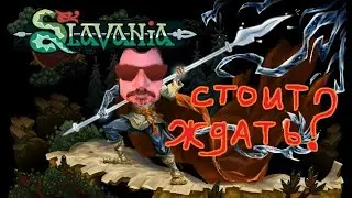 Не перевелись еще на Руси игроделы. Slavania demo полное прохождение
