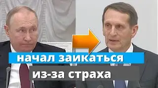 Путин испугал директора внешней разведки / страх Нарышкина