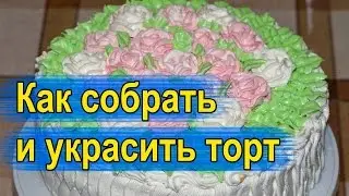 Как собрать и оформить торт. Украшение бисквитного торта.