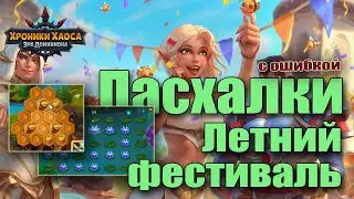 Хроники Хаоса. Пасхалки Летний Фестиваль. С ошибкой