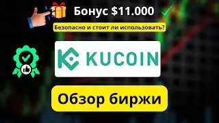 Обзор KuCoin: Насколько KuCoin ли его использовать? + Как получить бонус до 10 800$ (Код: bonus8888)