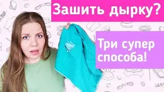 Как зашить дырку. Красиво, аккуратно и быстро. Три удачных способа.