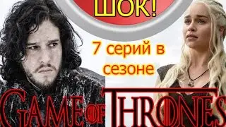 ШОК! СЕМЬ СЕРИЙ В 7 СЕЗОНЕ ИГРЫ ПРЕСТОЛОВ І Game of Thrones  7 seasons