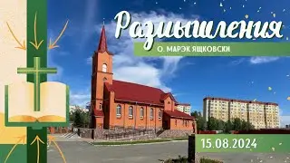 Размышления - Слово стало плотью (1522) 15.08.2024