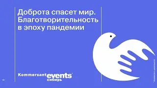 Доброта спасет мир. Благотворительность в эпоху пандемии
