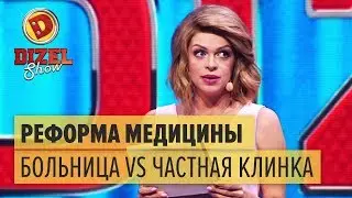 Платная медицина: государственная больница VS частная клинка – Дизель Шоу 2017 | ЮМОР ICTV