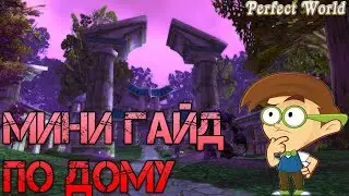 Гайд по дому Perfect World