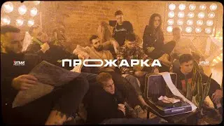 Іміджевий ролик освітнього продукту ПРОЖАРКА