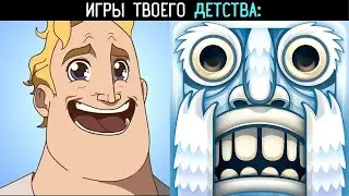 Игры твоего детства 2: