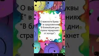Про Ё  #веселое #интересное #смешное  #анекдот #смех #юмор