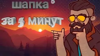 Шапка за 5 минут теперь лучьше