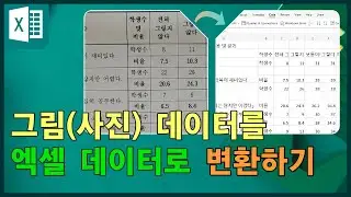 엑셀에서 그림(사진) 데이터를 엑셀 데이터로 변환 / 그림 문서를 엑셀 문서로 변환하기 / 무료 엑셀 365 online 버전