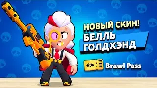 БЕЛЛЬ ГОЛДХЭНД новый скин BRAWL PASS в BRAWL STARS 6-й сезон БАНДА ЗОЛОТОЙ РУКИ