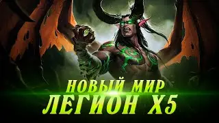 uWow.biz Новый Мир Legion X5