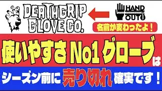 シーズン前売り切れ確定！DEATH GRIPグローブ