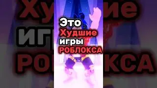 Эти РОБЛОКС ПЛЕЙСЫ САМЫЕ.. 👎 #roblox #интересное #роблоксигры #shorts