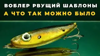 Воблер который удивит и Вам захочется его повторить