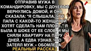 ДОЧЬ СКАЗАЛА, ЧТО ОТЕЦ С ДРУГОЙ ЖЕНЩИНОЙ ГОТОВЯТ НАМ ЗЛО. Я СМЕНИЛА ЖИЛЬЁ — И УЗНАЛА ПРАВДУ