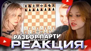 МОРФИ СМОТРИТ: Стинт и Морфи играют в шахматы, разбор партий