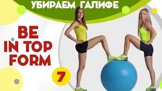 Убираем ушки на бедрах - фитнес дома вместе с FitBerry | Be in top form 7
