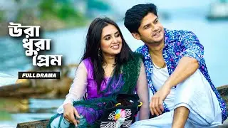 উরা ধুরা প্রেম | Ura Dhura Prem | Full Natok | Niloy Alamgir | Tania Brishty | Bangla New Natok 2024