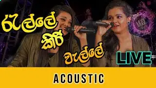 Ralle Kiri Welle (රැල්ලේ කිරි වැල්ලේ) | Live Acoustic | Tiney & Nawanjana