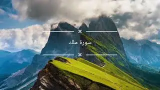 سورة ملك كامل Surah Mulk